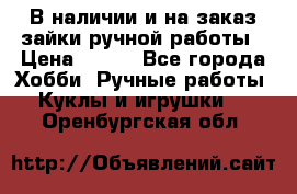 В наличии и на заказ зайки ручной работы › Цена ­ 700 - Все города Хобби. Ручные работы » Куклы и игрушки   . Оренбургская обл.